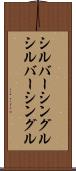 シルバーシングル Scroll