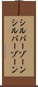 シルバーゾーン Scroll