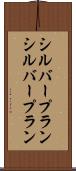 シルバープラン Scroll