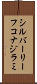 シルバーリーフコナジラミ Scroll
