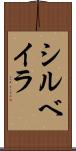 シルベイラ Scroll