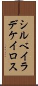 シルベイラデケイロス Scroll