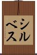 シルベス Scroll