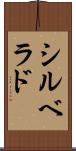シルベラド Scroll