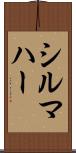 シルマハー Scroll