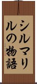 シルマリルの物語 Scroll