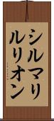 シルマリルリオン Scroll