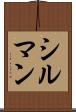 シルマン Scroll