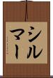 シルマー Scroll