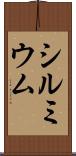 シルミウム Scroll
