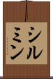 シルミン Scroll