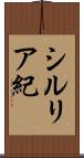 シルリア紀 Scroll