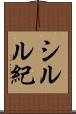 シルル紀 Scroll
