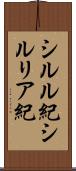 シルル紀 Scroll