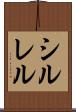シルレル Scroll