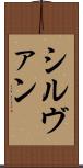 シルヴァン Scroll