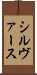 シルヴァース Scroll