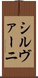 シルヴァーニ Scroll