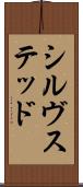 シルヴステッド Scroll