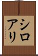 シロアリ Scroll
