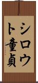シロウト童貞 Scroll