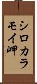 シロカラモイ岬 Scroll
