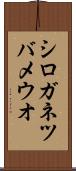 シロガネツバメウオ Scroll