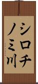 シロチノミ川 Scroll