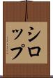 シロップ Scroll