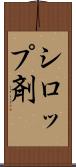 シロップ剤 Scroll