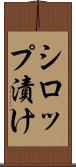シロップ漬け Scroll