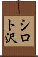 シロト沢 Scroll