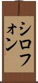 シロフォン Scroll
