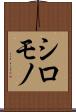 シロモノ Scroll