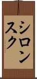 シロンスク Scroll