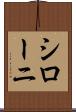 シローニ Scroll