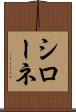 シローネ Scroll