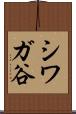 シワガ谷 Scroll