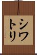 シワトリ Scroll