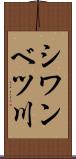 シワンベツ川 Scroll