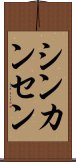 シンカンセン Scroll