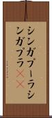 シンガプーラ Scroll