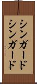 シンガード Scroll