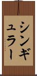シンギュラー Scroll