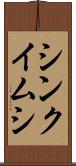 シンクイムシ Scroll