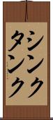 シンクタンク Scroll