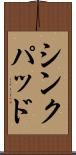 シンクパッド Scroll