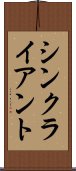 シン・クライアント Scroll