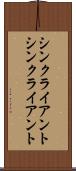 シンクライアント Scroll