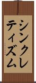 シンクレティズム Scroll